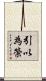 引以為榮 Scroll
