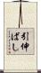 引伸ばし Scroll