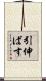 引伸ばす Scroll