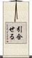 引合せる Scroll