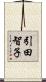 引田智子 Scroll
