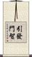 引發門智 Scroll