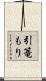引篭もり Scroll