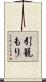 引籠もり Scroll