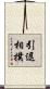 引退相撲 Scroll