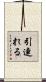 引連れる Scroll