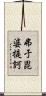 弗于毘婆提訶 Scroll