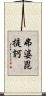 弗婆毘提訶 Scroll