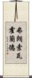 弗朗索瓦·霍蘭德 Scroll