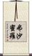 弗沙蜜羅 Scroll