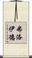 弗洛伊德 Scroll
