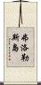 弗洛勒斯島 Scroll