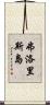弗洛里斯島 Scroll