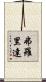 弗羅里達 Scroll