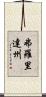 弗羅里達州 Scroll