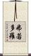 弗若多羅 Scroll