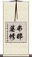 弗那婆修 Scroll