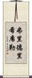 弗里德里希·席勒 Scroll