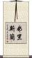 弗里斯蘭 Scroll