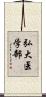 弘大医学部 Scroll