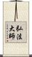 弘法大師 Scroll