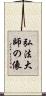 弘法大師の像 Scroll