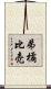 弟橘比売 Scroll