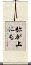 弥が上にも Scroll