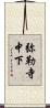 弥勒寺中下 Scroll