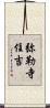 弥勒寺住吉 Scroll