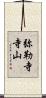 弥勒寺寺山 Scroll
