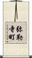 弥勒寺町 Scroll