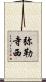 弥勒寺西 Scroll