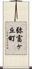 弥富ヶ丘町 Scroll