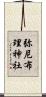 弥尼布理神社 Scroll