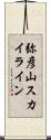 弥彦山スカイライン Scroll