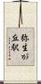 弥生が丘駅 Scroll