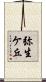弥生ケ丘 Scroll