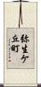 弥生ケ丘町 Scroll