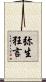 弥生狂言 Scroll