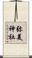弥美神社 Scroll