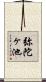 弥陀ヶ池 Scroll
