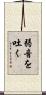 弱音を吐く Scroll