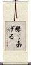 張りあげる Scroll