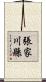 張家川縣 Scroll