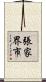 張家界市 Scroll