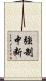 強制中断 Scroll