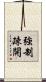 強制疎開 Scroll
