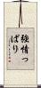 強情っぱり Scroll