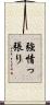 強情っ張り Scroll